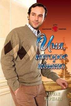 Эдриан Маршалл - Имя, которое помню - Читать Читать онлайн Читаемые книги читать онлайн бесплатно booksread-online.com