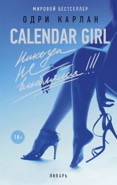 Одри Карлан - Calendar Girl. Никогда не влюбляйся! Январь - Читать Читать онлайн Читаемые книги читать онлайн бесплатно booksread-online.com