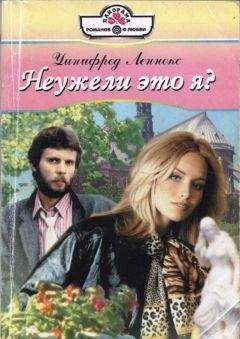 Уинифред Леннокс - Неужели это я? - Читать 📖 Читать онлайн 👀 Читаемые книги читать онлайн бесплатно 🔥 booksread-online.com