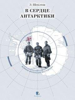 Эрнест Генри Шеклтон - В сердце Антарктики - Читать 📖 Читать онлайн 👀 Читаемые книги читать онлайн бесплатно 🔥 booksread-online.com
