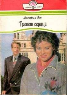 Мелисса Янг - Трепет сердца - Читать Читать онлайн Читаемые книги читать онлайн бесплатно booksread-online.com