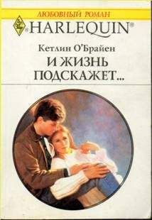 Кетлин О'Брайен - И жизнь подскажет… - Читать 📖 Читать онлайн 👀 Читаемые книги читать онлайн бесплатно 🔥 booksread-online.com