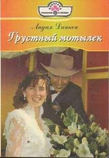Лидия Данкен - Грустный мотылек - Читать Читать онлайн Читаемые книги читать онлайн бесплатно booksread-online.com
