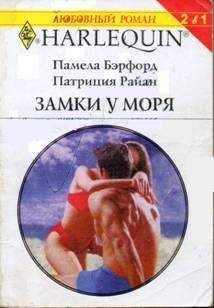 Памела Бэрфорд - Замки у моря - Читать 📖 Читать онлайн 👀 Читаемые книги читать онлайн бесплатно 🔥 booksread-online.com