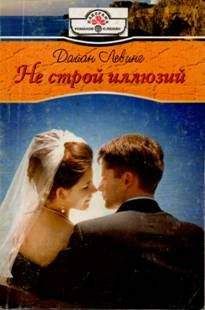 Дайан Левинг - Не строй иллюзий - Читать 📖 Читать онлайн 👀 Читаемые книги читать онлайн бесплатно 🔥 booksread-online.com