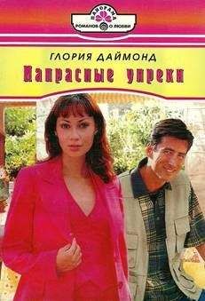 Глория Даймонд - Напрасные упреки - Читать Читать онлайн Читаемые книги читать онлайн бесплатно booksread-online.com