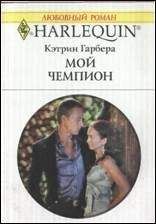 Кэтрин Гарбера - Мой чемпион - Читать 📖 Читать онлайн 👀 Читаемые книги читать онлайн бесплатно 🔥 booksread-online.com