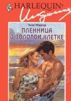 Элда Мингер - Пленница в золотой клетке - Читать 📖 Читать онлайн 👀 Читаемые книги читать онлайн бесплатно 🔥 booksread-online.com