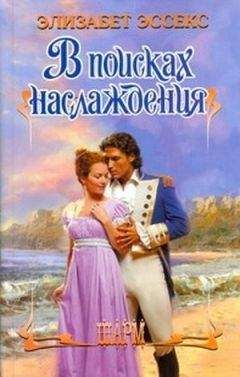 Элизабет Эссекс - В поисках наслаждения - Читать 📖 Читать онлайн 👀 Читаемые книги читать онлайн бесплатно booksread-online.com