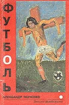Александр Ткаченко - Футболь. Записки футболиста - Читать 📖 Читать онлайн 👀 Читаемые книги читать онлайн бесплатно 🔥 booksread-online.com