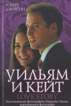 Роберт Джобсон - Уильям и Кейт. Love story - Читать 📖 Читать онлайн 👀 Читаемые книги читать онлайн бесплатно 🔥 booksread-online.com