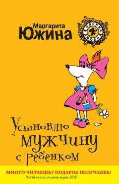 Маргарита Южина - Усыновлю мужчину с ребенком - Читать 📖 Читать онлайн 👀 Читаемые книги читать онлайн бесплатно 🔥 booksread-online.com