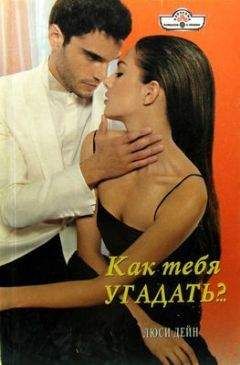 Люси Дейн - Как тебя угадать?.. - Читать 📖 Читать онлайн 👀 Читаемые книги читать онлайн бесплатно 🔥 booksread-online.com