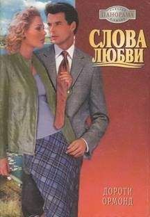 Дороти Ормонд - Слова любви - Читать | Читать онлайн | Читаемые книги читать онлайн бесплатно | booksread-online.com