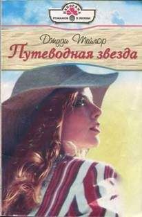 Джуди Тейлор - Путеводная звезда - Читать 📖 Читать онлайн 👀 Читаемые книги читать онлайн бесплатно 🔥 booksread-online.com