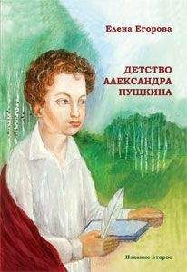 Елена Егорова - Детство Александра Пушкина - Читать 📖 Читать онлайн 👀 Читаемые книги читать онлайн бесплатно 🔥 booksread-online.com