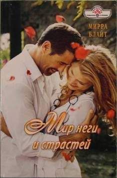 Мирра Блайт - Мир неги и страстей - Читать Читать онлайн Читаемые книги читать онлайн бесплатно booksread-online.com