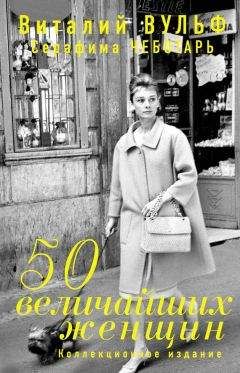 Серафима Чеботарь - 50 величайших женщин. Коллекционное издание - Читать 📖 Читать онлайн 👀 Читаемые книги читать онлайн бесплатно 🔥 booksread-online.com