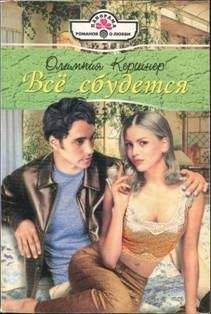 Олимпия Кершнер - Все сбудется - Читать | Читать онлайн | Читаемые книги читать онлайн бесплатно | booksread-online.com