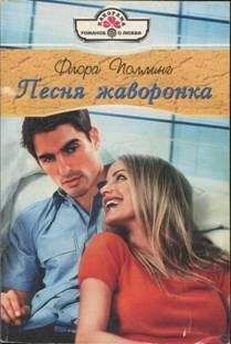 Флора Поллинг - Песня жаворонка - Читать Читать онлайн Читаемые книги читать онлайн бесплатно booksread-online.com