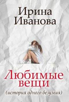 Ирина Иванова - Любимые вещи - Читать 📖 Читать онлайн 👀 Читаемые книги читать онлайн бесплатно 🔥 booksread-online.com