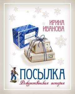 Ирина Иванова - Посылка - Читать 📖 Читать онлайн 👀 Читаемые книги читать онлайн бесплатно 🔥 booksread-online.com