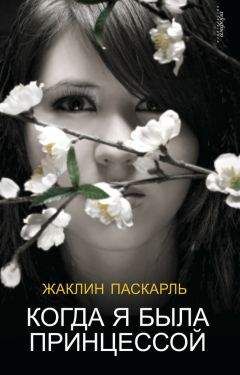 Жаклин Паскарль - Когда я была принцессой, или Четырнадцатилетняя война за детей - Читать 📖 Читать онлайн 👀 Читаемые книги читать онлайн бесплатно 🔥 booksread-online.com