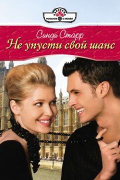 Синди Старр - Не упусти свой шанс - Читать 📖 Читать онлайн 👀 Читаемые книги читать онлайн бесплатно 🔥 booksread-online.com