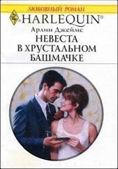 Арлин Джеймс - Невеста в хрустальном башмачке - Читать 📖 Читать онлайн 👀 Читаемые книги читать онлайн бесплатно 🔥 booksread-online.com