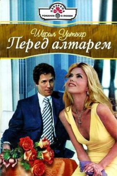 Шерил Уитекер - Перед алтарем - Читать 📖 Читать онлайн 👀 Читаемые книги читать онлайн бесплатно 🔥 booksread-online.com