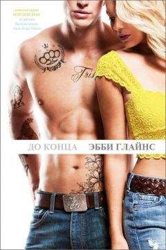 Эбби Глайнс - До конца (ЛП) - Читать 📖 Читать онлайн 👀 Читаемые книги читать онлайн бесплатно 🔥 booksread-online.com
