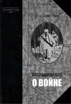 Николай Никулин - Воспоминания о войне - Читать 📖 Читать онлайн 👀 Читаемые книги читать онлайн бесплатно 🔥 booksread-online.com