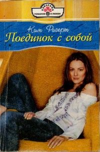 Ким Ригерт - Поединок с собой - Читать 📖 Читать онлайн 👀 Читаемые книги читать онлайн бесплатно 🔥 booksread-online.com