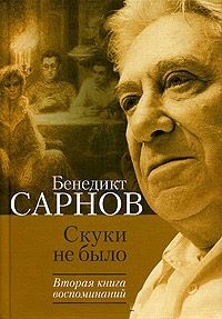 Бенедикт Сарнов - Скуки не было. Вторая книга воспоминаний - Читать 📖 Читать онлайн 👀 Читаемые книги читать онлайн бесплатно 🔥 booksread-online.com