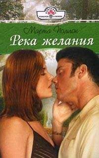 Марта Поллок - Река желания - Читать 📖 Читать онлайн 👀 Читаемые книги читать онлайн бесплатно 🔥 booksread-online.com