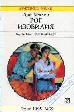 Дэй Леклер - Рог изобилия - Читать 📖 Читать онлайн 👀 Читаемые книги читать онлайн бесплатно 🔥 booksread-online.com