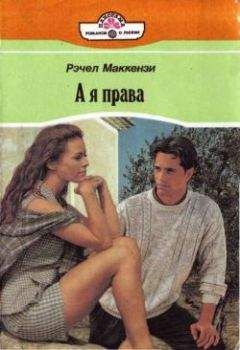 Рэчел Маккензи - А я права - Читать Читать онлайн Читаемые книги читать онлайн бесплатно booksread-online.com
