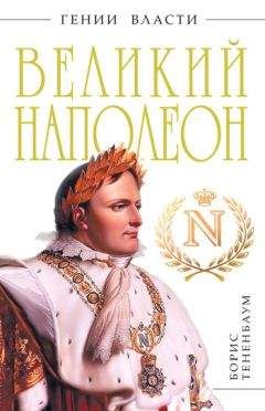 Борис Тененбаум - Великий Наполеон - Читать | Читать онлайн | Читаемые книги читать онлайн бесплатно | booksread-online.com
