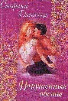 Стефани Даниэльс - Нарушенные обеты - Читать Читать онлайн Читаемые книги читать онлайн бесплатно booksread-online.com