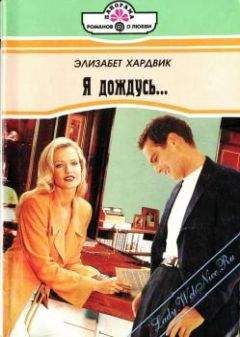 Элизабет Хардвик - Я дождусь... - Читать 📖 Читать онлайн 👀 Читаемые книги читать онлайн бесплатно 🔥 booksread-online.com