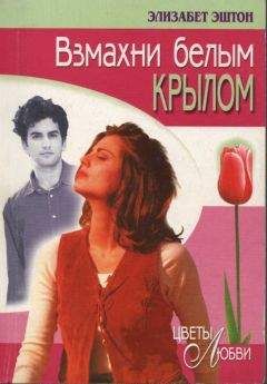 Элизабет Эштон - Взмахни белым крылом - Читать 📖 Читать онлайн 👀 Читаемые книги читать онлайн бесплатно 🔥 booksread-online.com