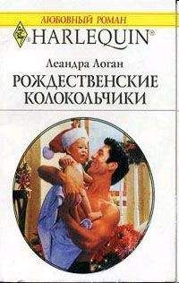 Леандра Логан - Рождественские колокольчики - Читать 📖 Читать онлайн 👀 Читаемые книги читать онлайн бесплатно 🔥 booksread-online.com