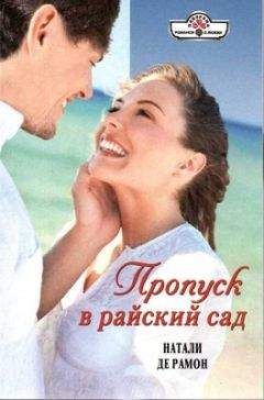 Натали Де Рамон - Пропуск в райский сад - Читать 📖 Читать онлайн 👀 Читаемые книги читать онлайн бесплатно 🔥 booksread-online.com