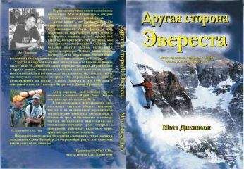 Мэтт Дикинсон - Другая сторона Эвереста - Читать 📖 Читать онлайн 👀 Читаемые книги читать онлайн бесплатно 🔥 booksread-online.com