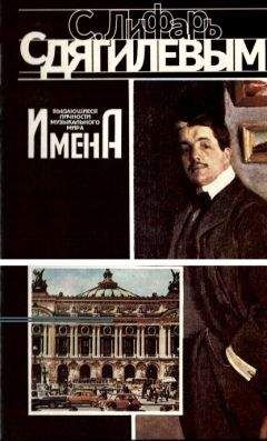 Сергей Лифарь - С Дягилевым - Читать | Читать онлайн | Читаемые книги читать онлайн бесплатно | booksread-online.com