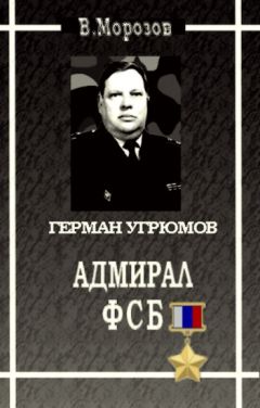 Вячеслав Морозов - Адмирал ФСБ (Герой России Герман Угрюмов) - Читать 📖 Читать онлайн 👀 Читаемые книги читать онлайн бесплатно 🔥 booksread-online.com