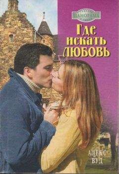 Алекс Вуд - Где искать любовь - Читать 📖 Читать онлайн 👀 Читаемые книги читать онлайн бесплатно 🔥 booksread-online.com