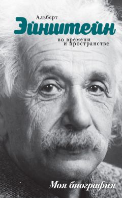 Юрий Сушко - Альберт Эйнштейн. Во времени и пространстве - Читать 📖 Читать онлайн 👀 Читаемые книги читать онлайн бесплатно 🔥 booksread-online.com