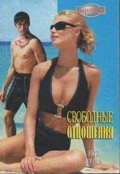 Энн Вулф - Свободные отношения - Читать 📖 Читать онлайн 👀 Читаемые книги читать онлайн бесплатно 🔥 booksread-online.com