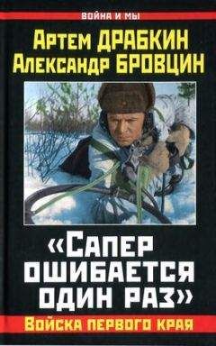 Артем Драбкин - «Сапер ошибается один раз». Войска переднего края - Читать 📖 Читать онлайн 👀 Читаемые книги читать онлайн бесплатно 🔥 booksread-online.com
